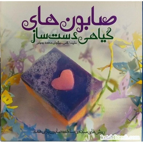 کتاب صابون های گیاهی دست ساز