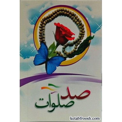کتاب صد صلوات