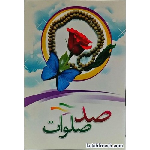 کتاب صد صلوات
