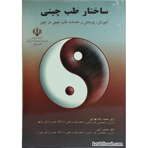 کتاب ساختار طب چینی