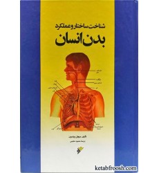 کتاب شناخت ساختار و عملکرد بدن انسان