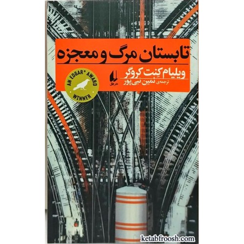کتاب تابستان مرگ و معجزه