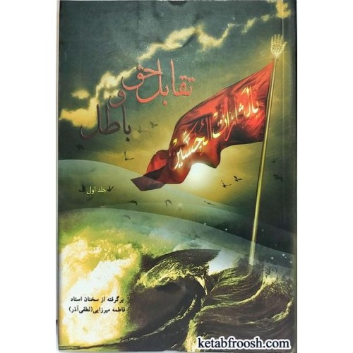 کتاب تقابل حق و باطل خانم لطفی آذر جلد اول