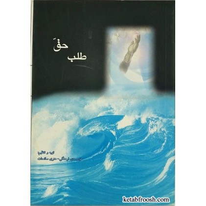 کتاب طلب حق خانم لطفی آذر