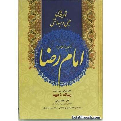 کتاب توصیه های طبی و بهداشتی امام رضا (ع)