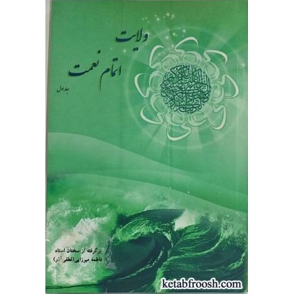 کتاب ولایت اتمام نعمت خانم لطفی آذر جلد اول