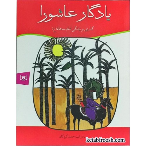 کتاب یادگار عاشورا