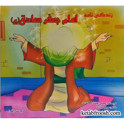 کتاب زندگی نامه امام جعفر صادق (ع)