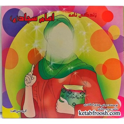 کتاب زندگی نامه امام سجاد (ع)