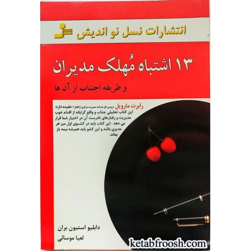 کتاب 13 اشتباه مهلک مدیران