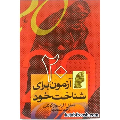 کتاب 20 آزمون برای شناخت خود