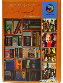 کتاب گنجینه آشنا:365 روز در صحبت شاعران پارسی گوی