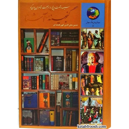کتاب گنجینه آشنا:365 روز در صحبت شاعران پارسی گوی