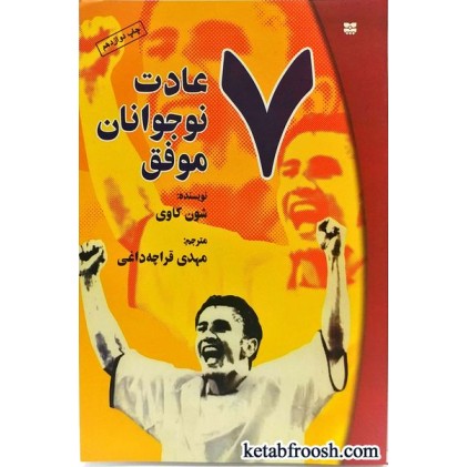 کتاب 7 عادت نوجوانان موفق
