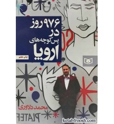 کتاب 976 روز در پس کوچه های اروپا