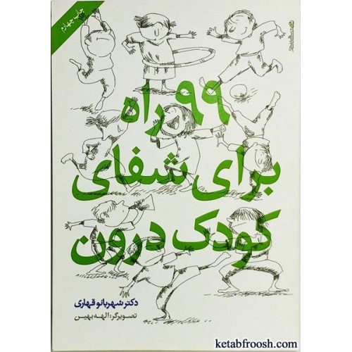کتاب 99 راه برای شفای کودک درون
