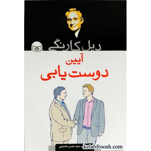 کتاب آیین دوست یابی