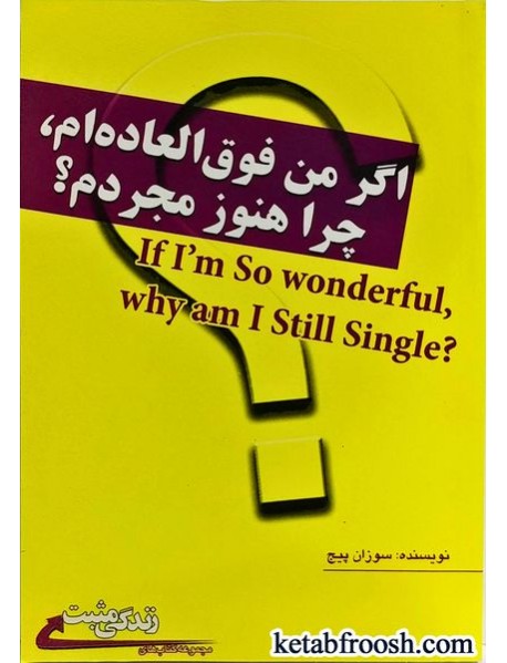 کتاب اگر من فوق العاده ام، چرا هنوز مجردم ؟