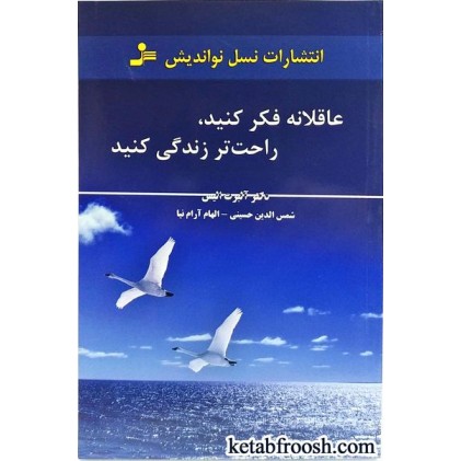 کتاب عاقلانه فکر کنید راحت تر زندگی کنید