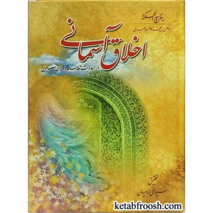 کتاب اخلاق آسمانی در احادیث قدسیه و سخنان معصومین (ع)
