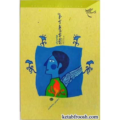 کتاب آنچه یک جوان باید بداند (ویژه پسران)