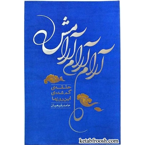 کتاب آرام آرام آرامش : حلقه ی گم شده ی این روزها