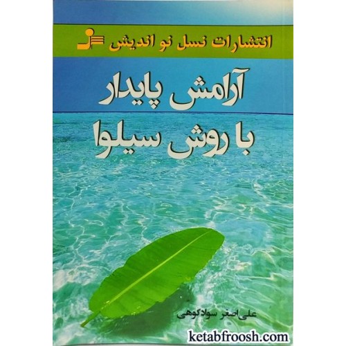کتاب آرامش پایدار با روش سیلوا