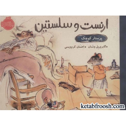 کتاب ارنست و سلستین : پرستار کوچک