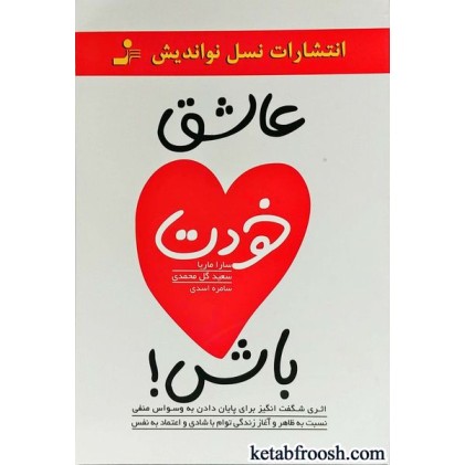 کتاب عاشق خودت باش