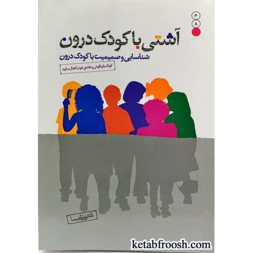 کتاب آشتی با کودک درون