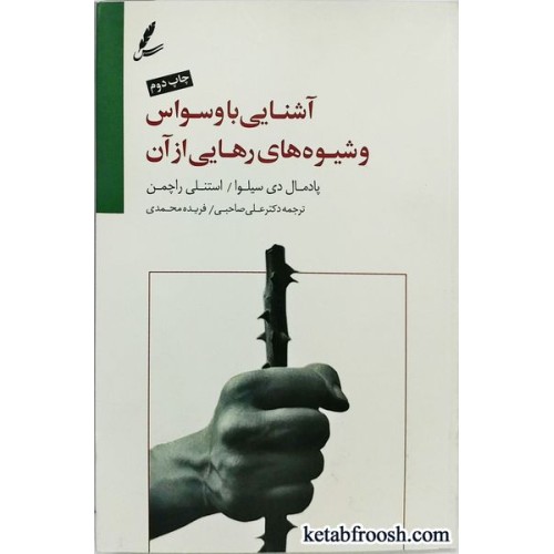 کتاب آشنایی با وسواس و شیوه های رهایی از آن