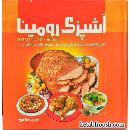 کتاب آشپزی رومینا