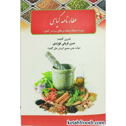 کتاب عطارنامه گیاهی