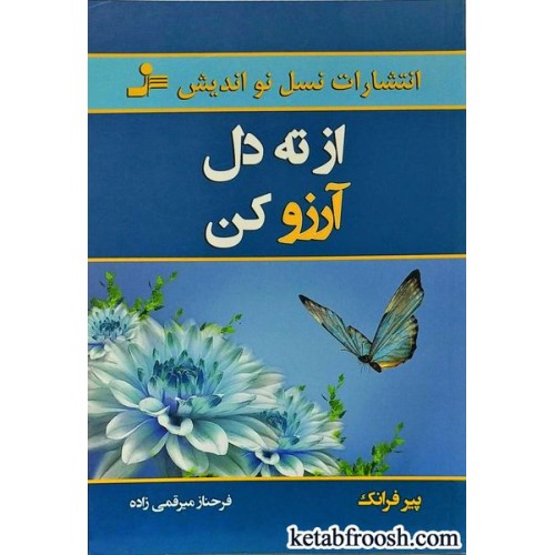 کتاب از ته دل آرزو کن