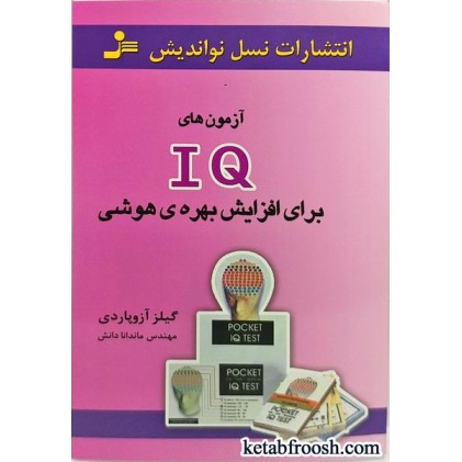 کتاب آزمون های IQ برای افزایش بهره ی هوشی