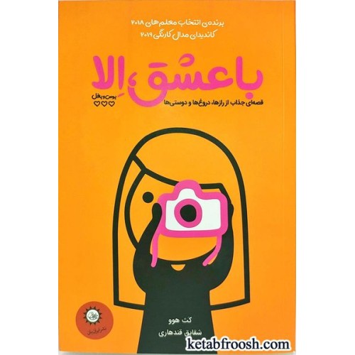 کتاب با عشق الا