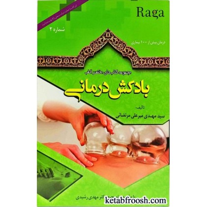 کتاب بادکش درمانی