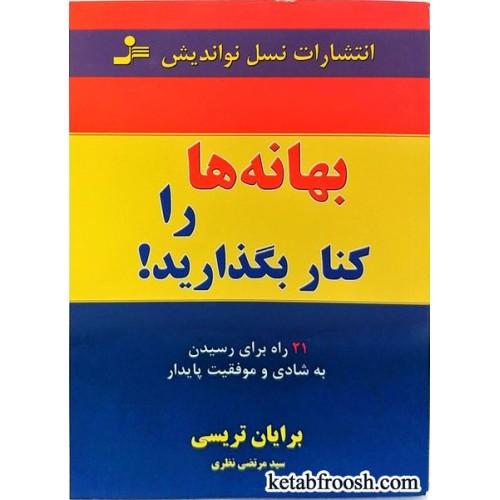 کتاب بهانه ها را کنار بگذارید!