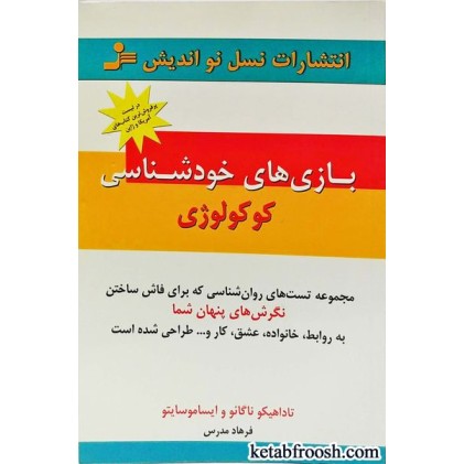 کتاب بازی های خودشناسی کوکولوژی