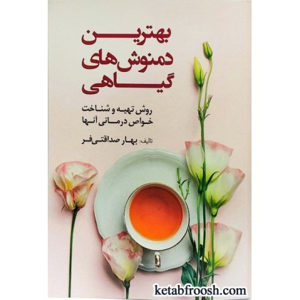 کتاب بهترین دمنوش های گیاهی