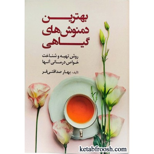کتاب بهترین دمنوش های گیاهی