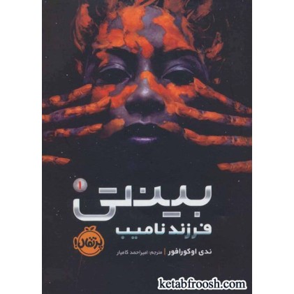 کتاب بینتی 1 : فرزند نامیب
