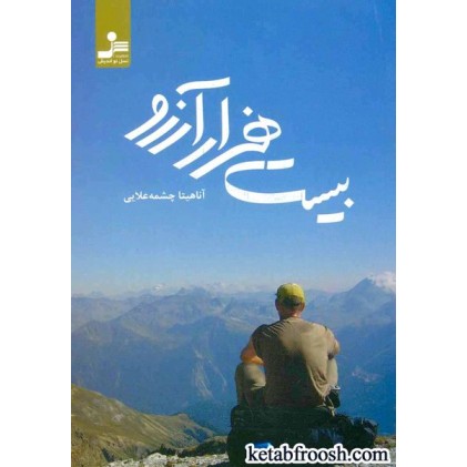 کتاب بیست هزار آرزو