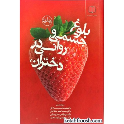 کتاب بلوغ جسمی و روانی در دختران