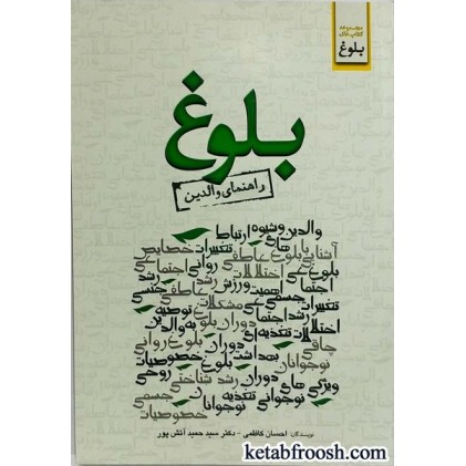 کتاب بلوغ (راهنمای والدین)