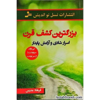 کتاب بزرگترین کشف قرن