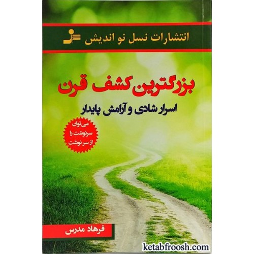 کتاب بزرگترین کشف قرن