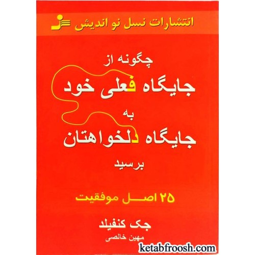 کتاب چگونه از جایگاه فعلی خود به جایگاه دلخواهتان برسید