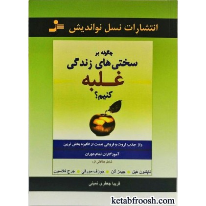 کتاب چگونه بر سختی های زندگی غلبه کنیم؟