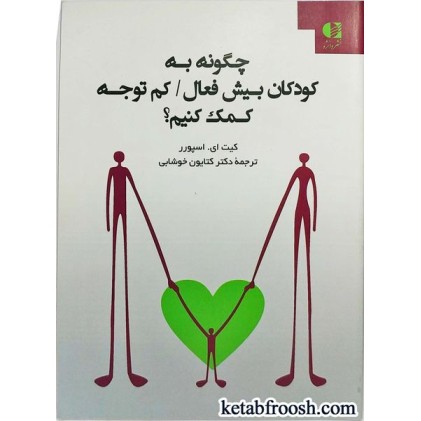 کتاب چگونه به کودکان بیش فعال / کم توجه کمک کنیم؟
